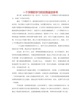 一个学期的学习的自我鉴定参考 