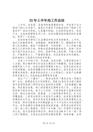 XX年上半年局工作总结 
