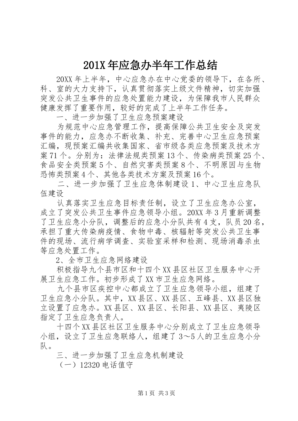 202X年应急办半年工作总结_第1页