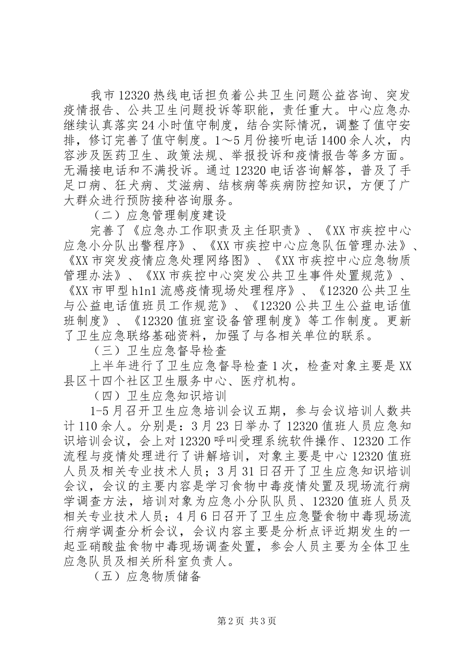 202X年应急办半年工作总结_第2页