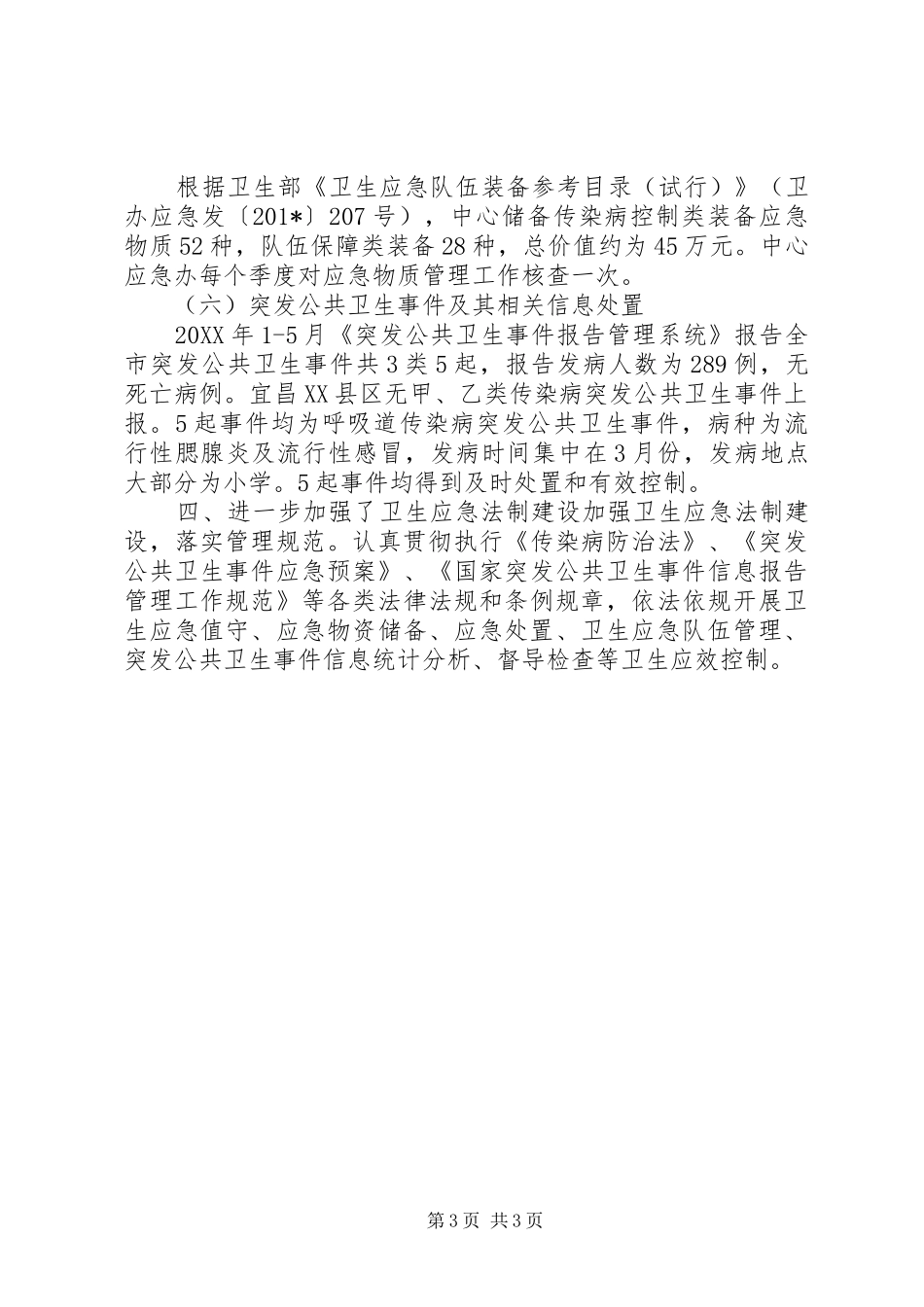 202X年应急办半年工作总结_第3页