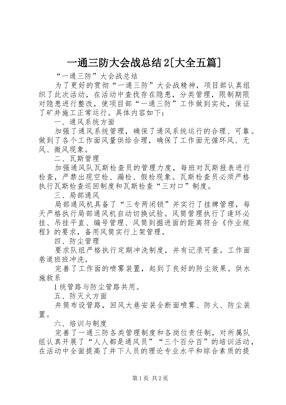 一通三防大会战总结2[大全五篇]_第1页