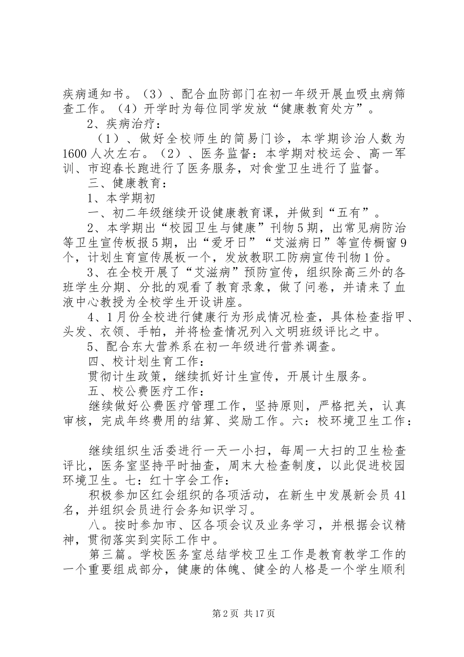 学校医务室工作总结 _第2页
