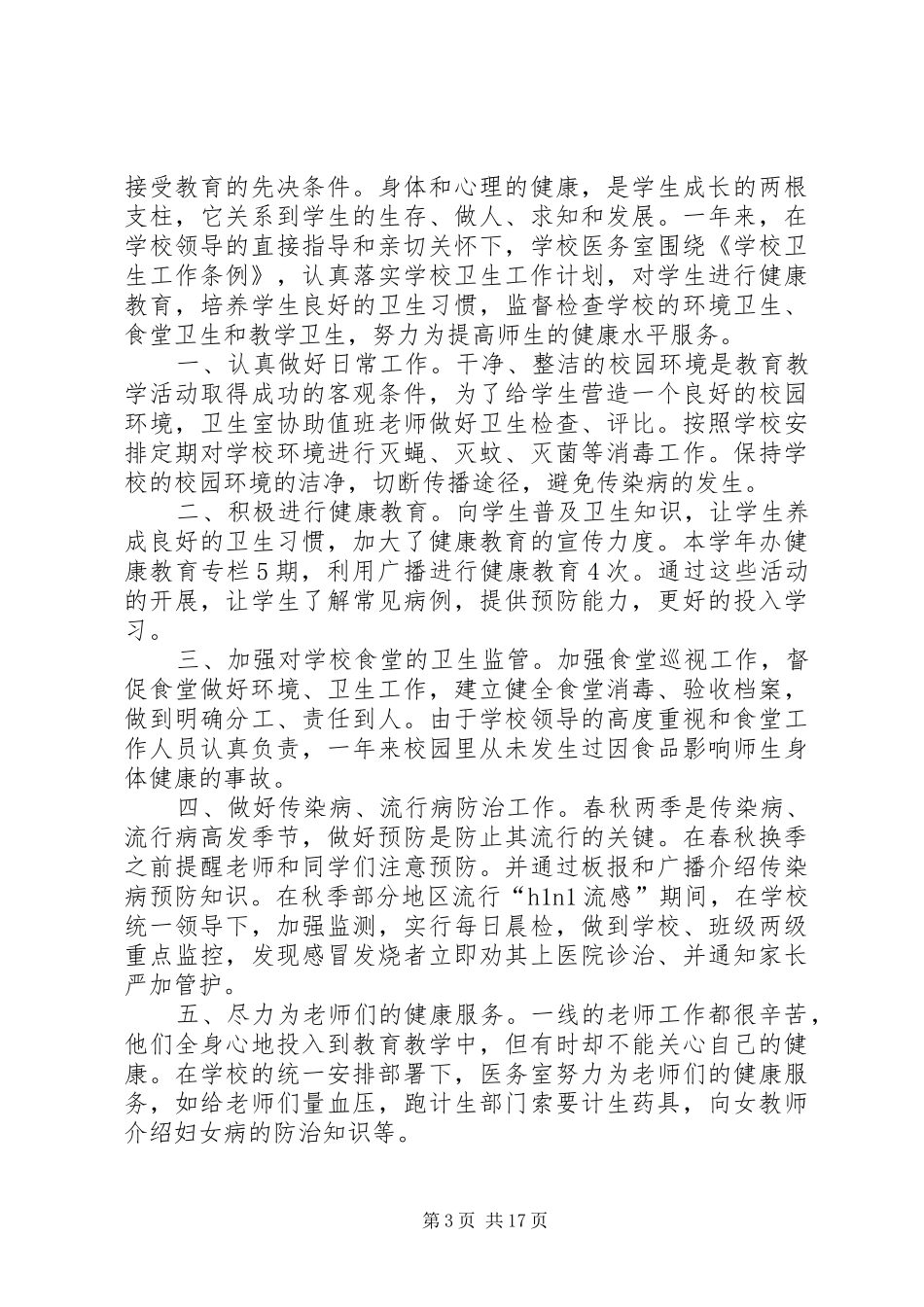 学校医务室工作总结 _第3页