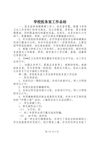 学校医务室工作总结 