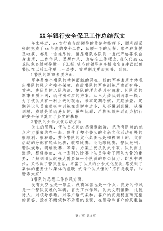 XX年银行安全保卫工作总结范文 