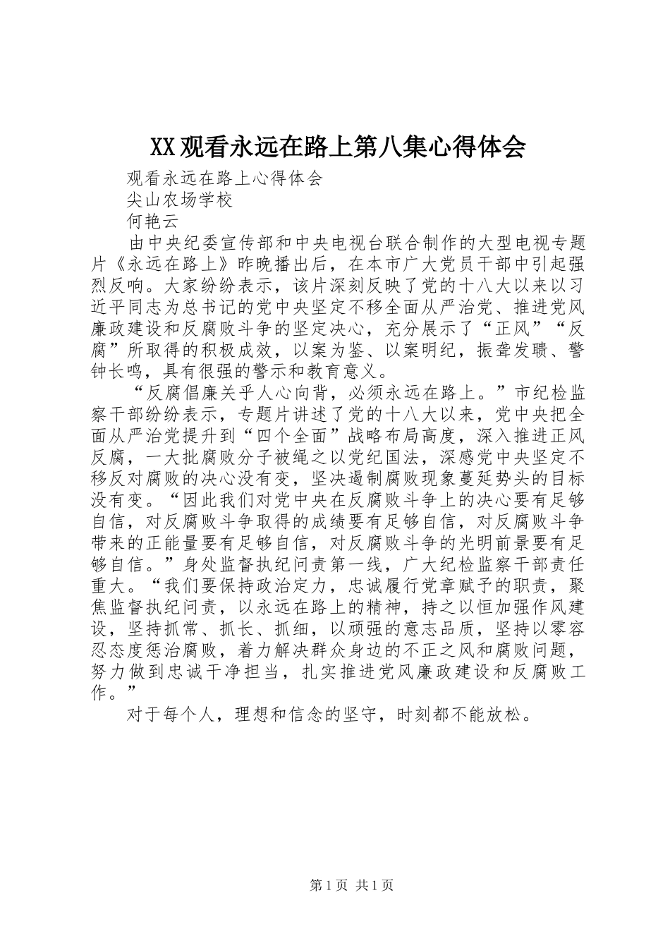 XX观看永远在路上第八集体会心得_第1页