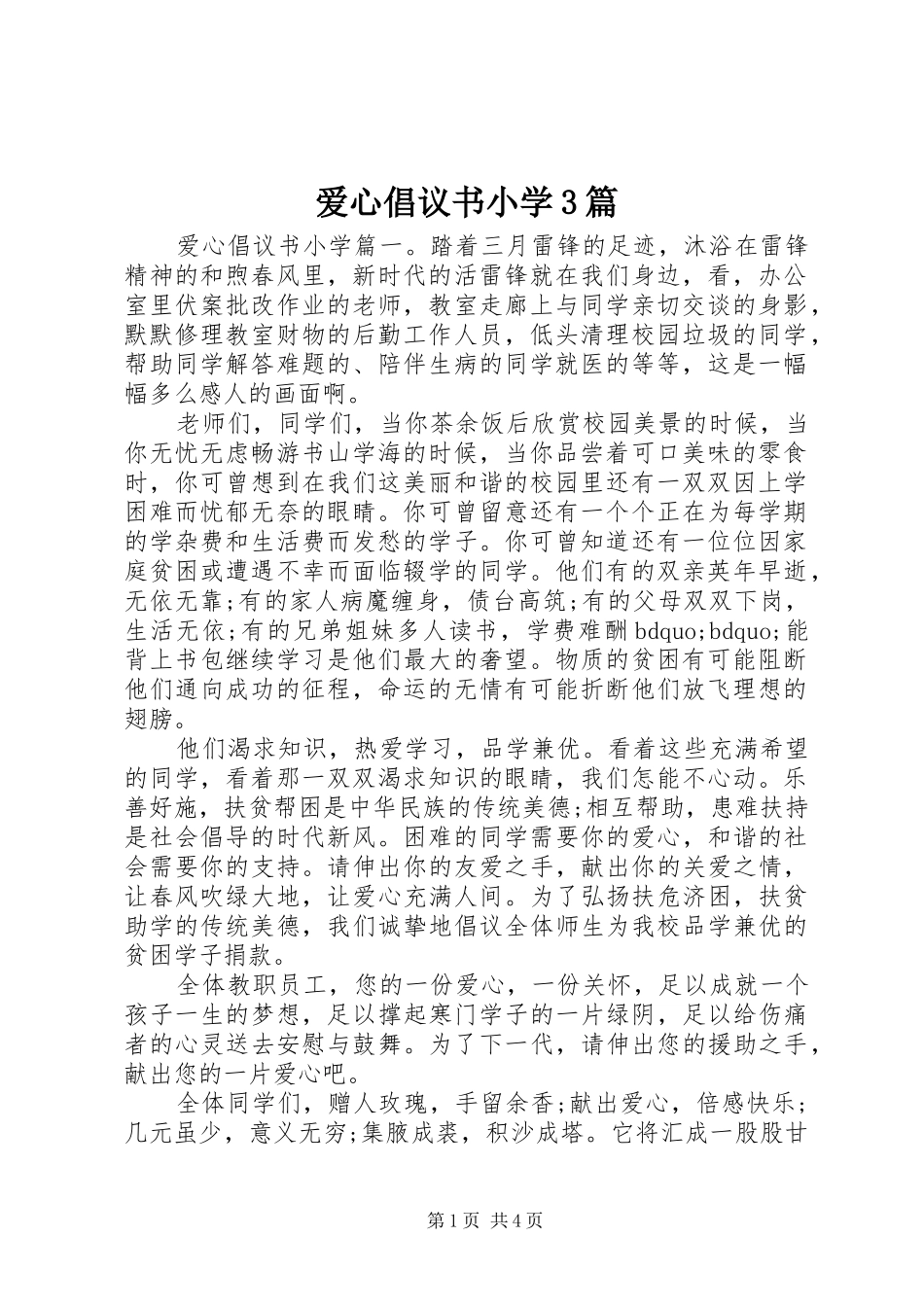 爱心倡议书小学3篇_第1页