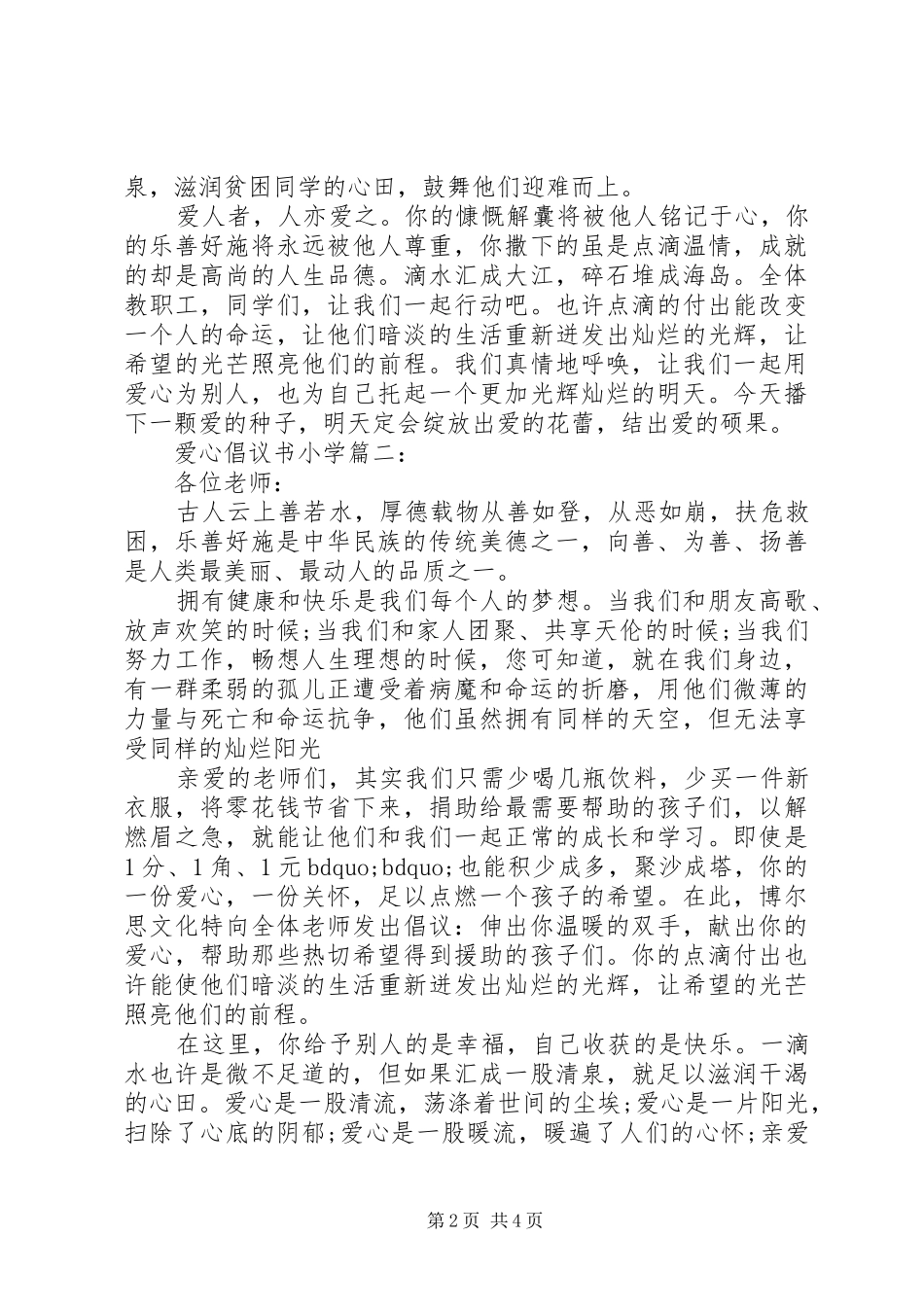 爱心倡议书小学3篇_第2页