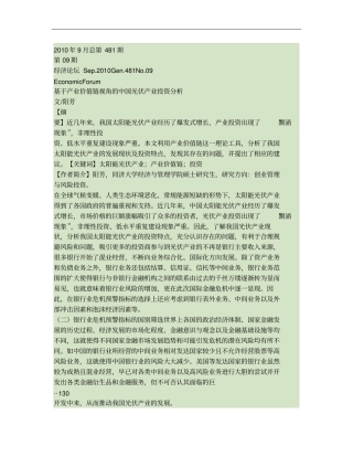 基于产业价值链视角的中国光伏产业投资分析概要