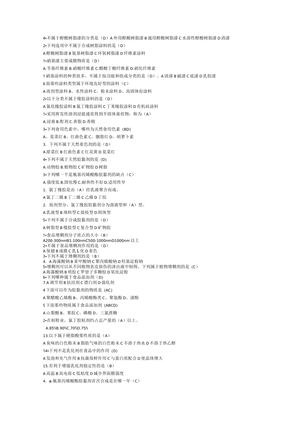 精细化工试题库_第3页