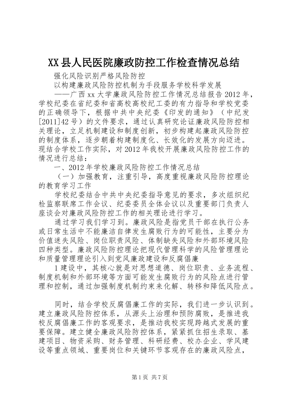 XX县人民医院廉政防控工作检查情况总结 _第1页
