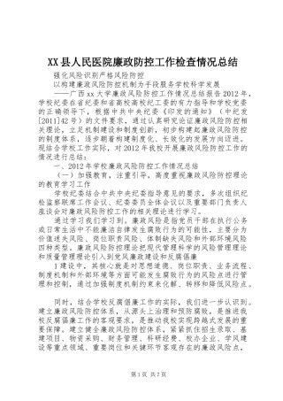 XX县人民医院廉政防控工作检查情况总结 