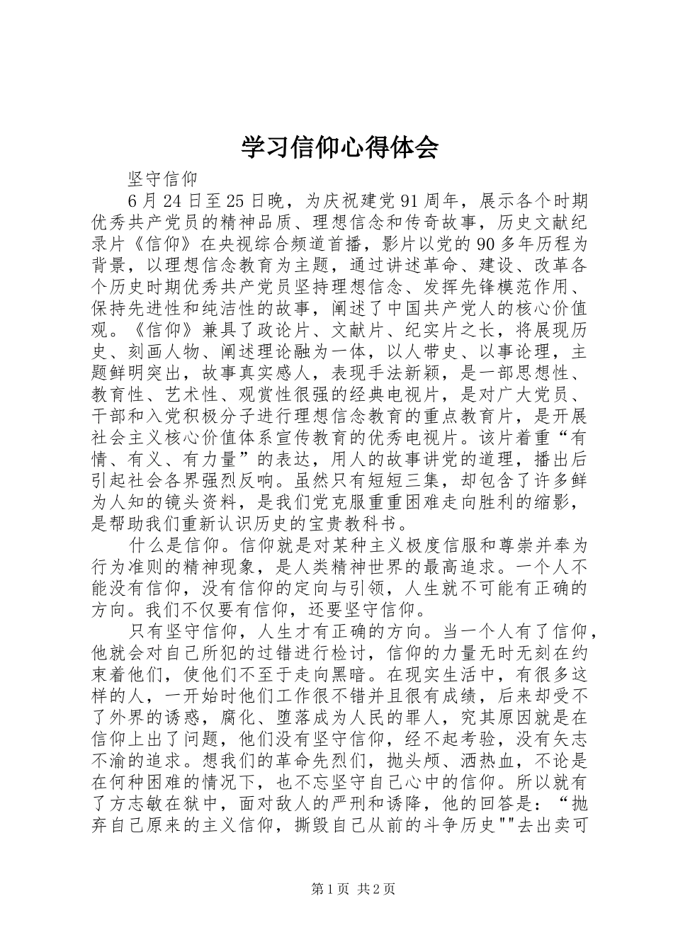 学习信仰体会心得3_第1页