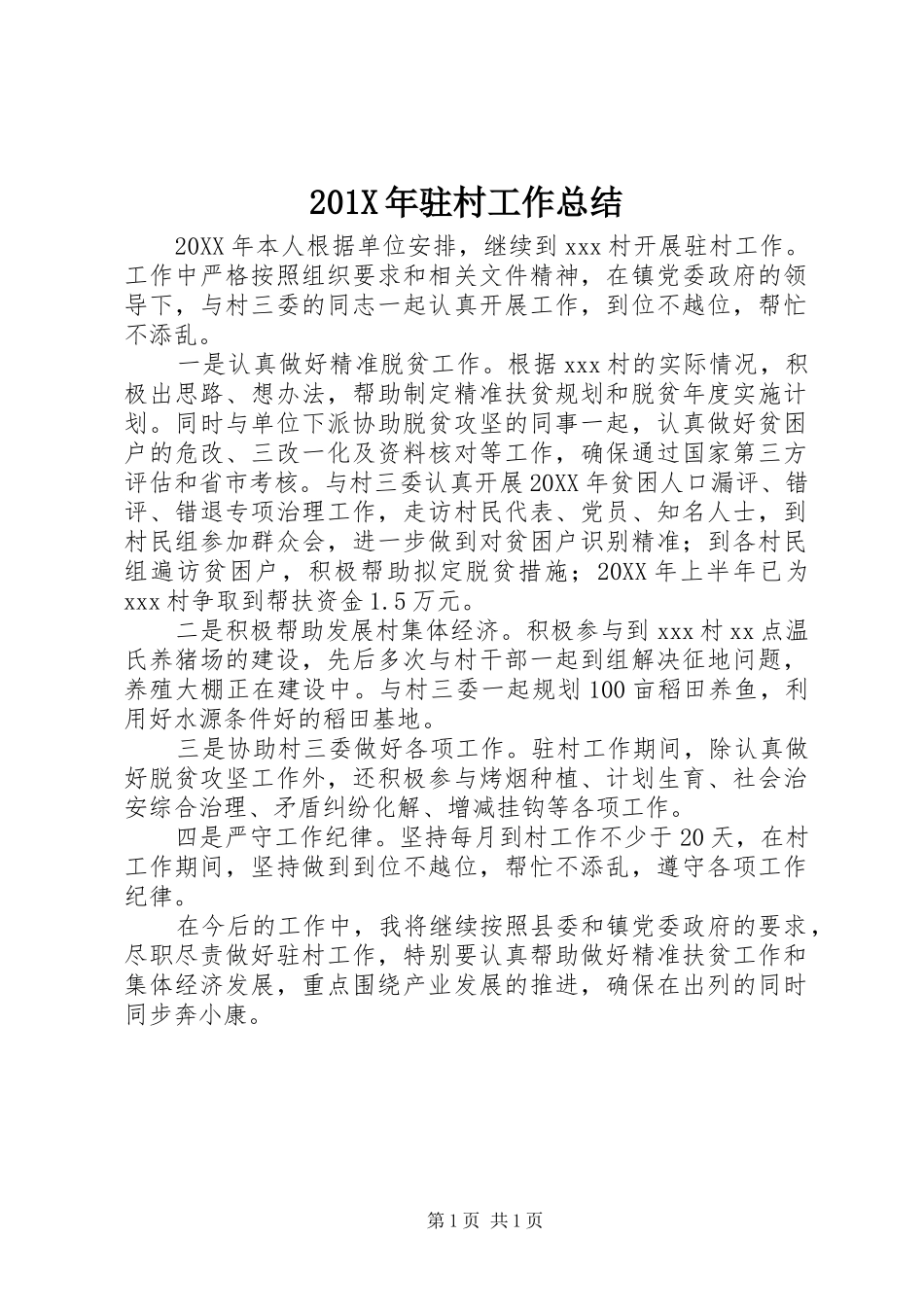 202X年驻村工作总结_第1页