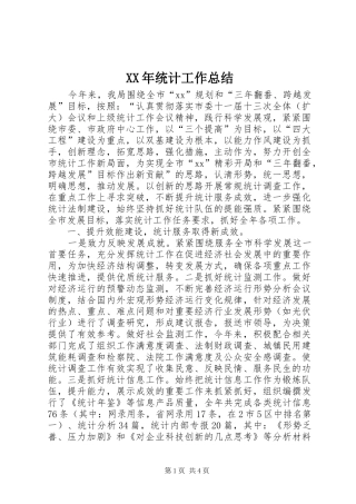 XX年统计工作总结 