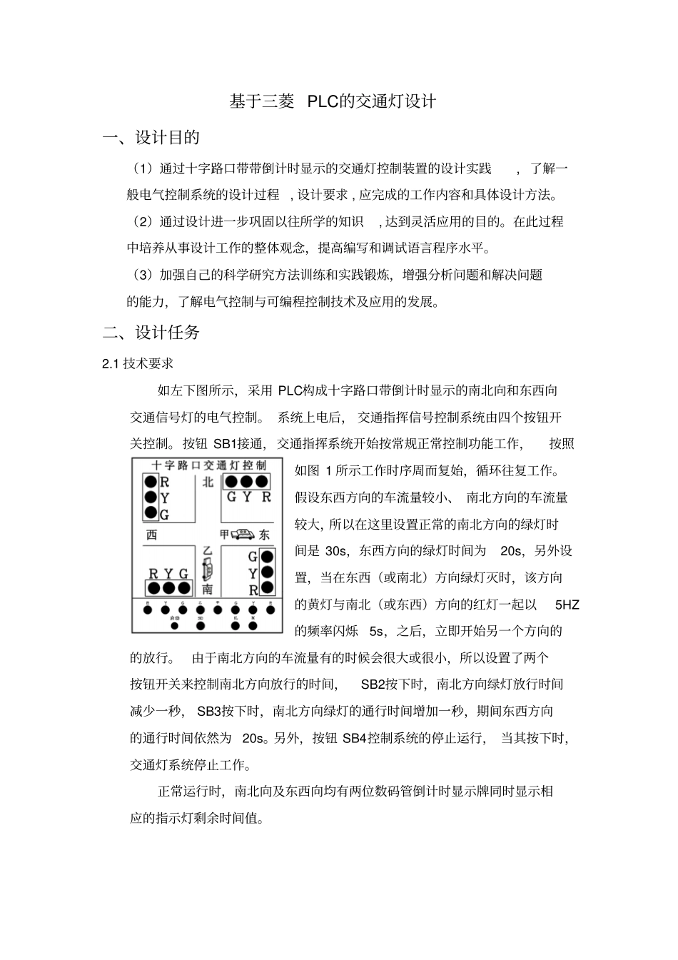 基于三菱PLC的交通灯设计_第1页