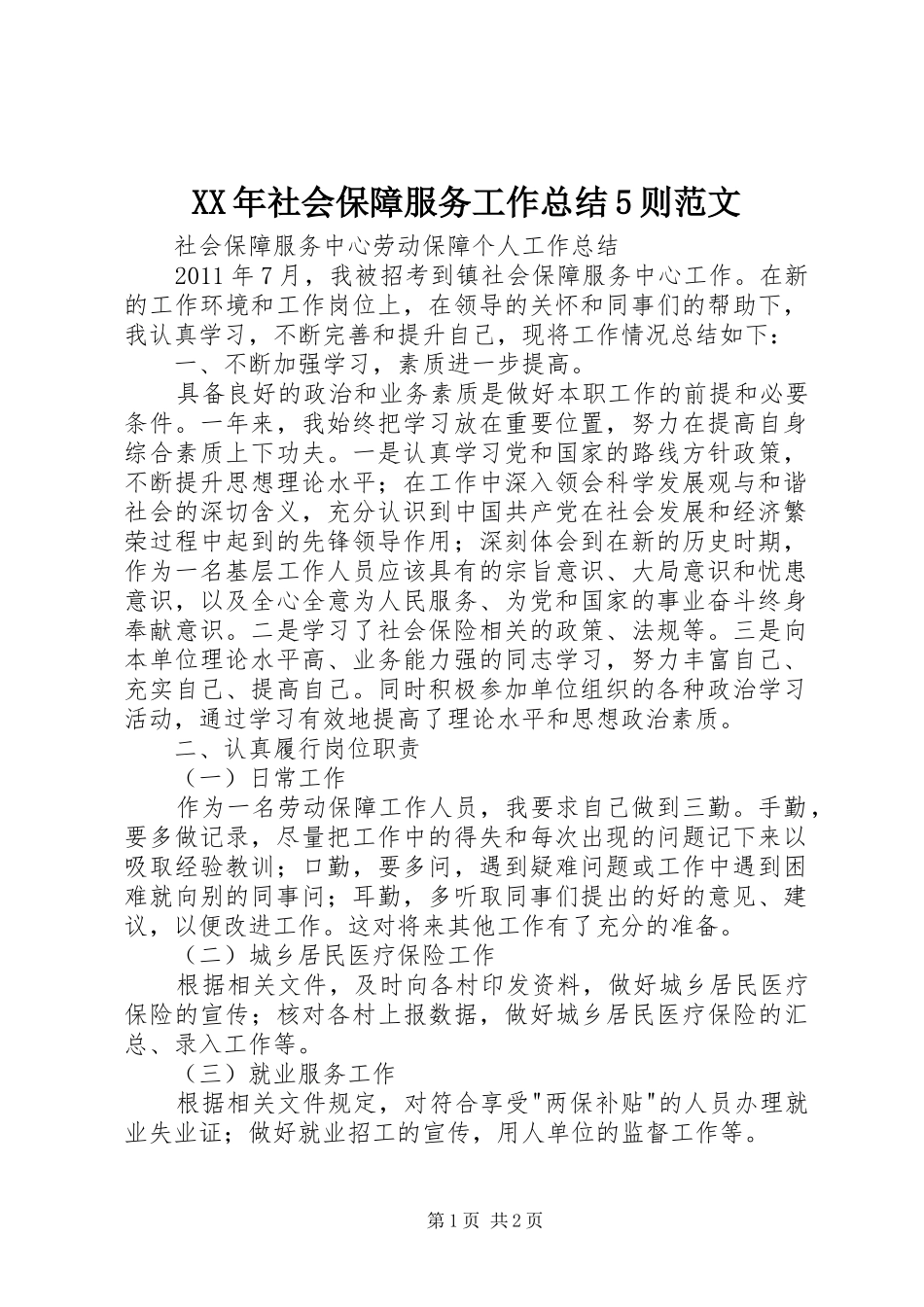 XX年社会保障服务工作总结5则范文 _第1页