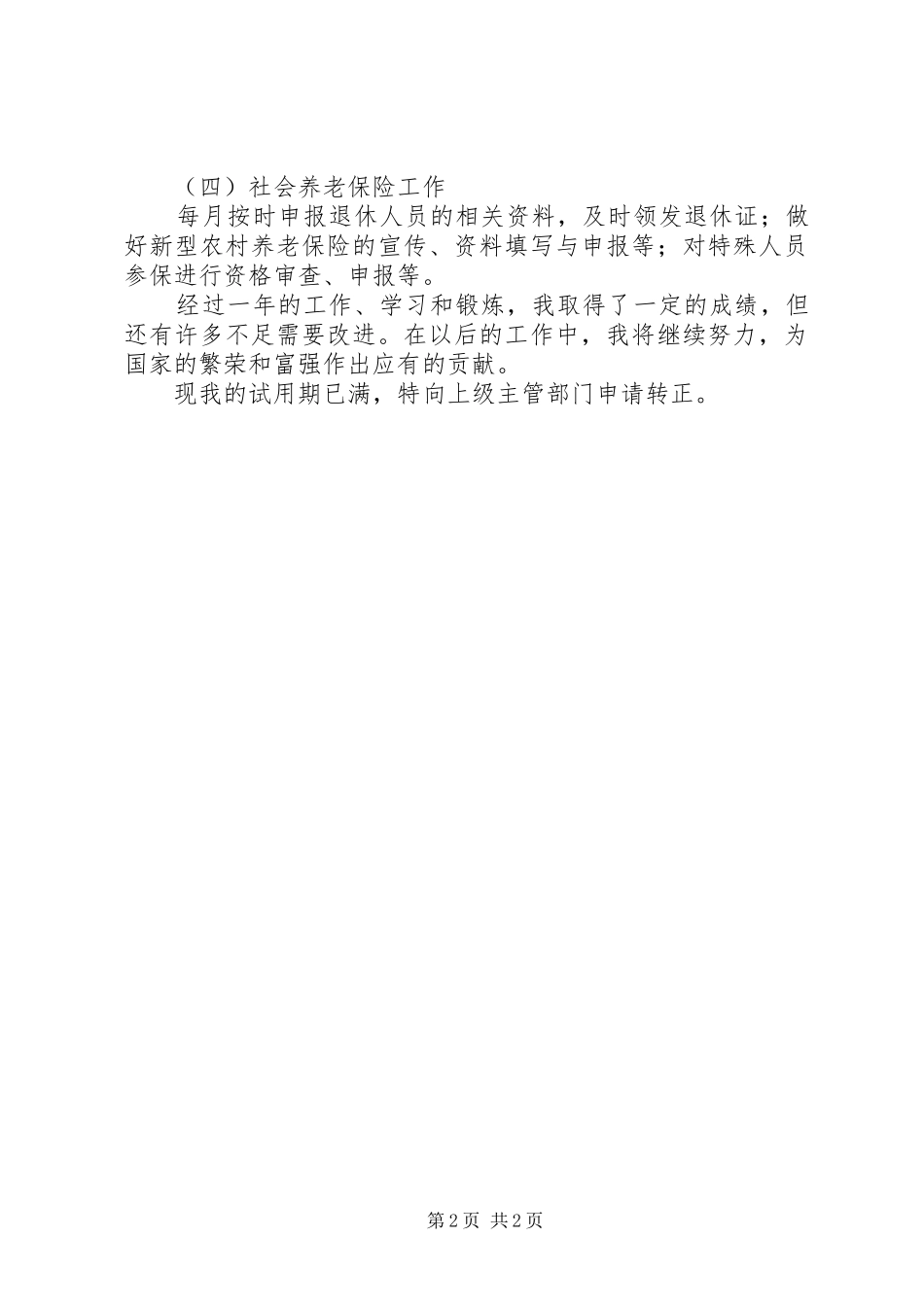 XX年社会保障服务工作总结5则范文 _第2页