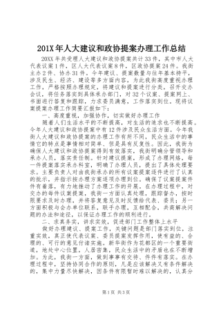 202X年人大建议和政协提案办理工作总结
