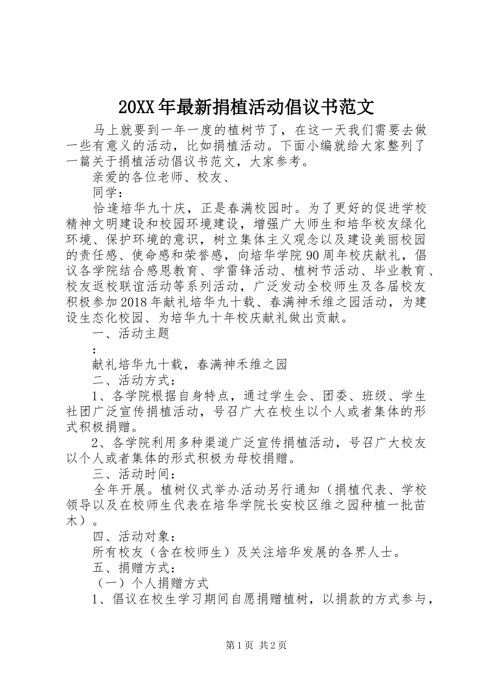 20XX年最新捐植活动倡议书范文_第1页