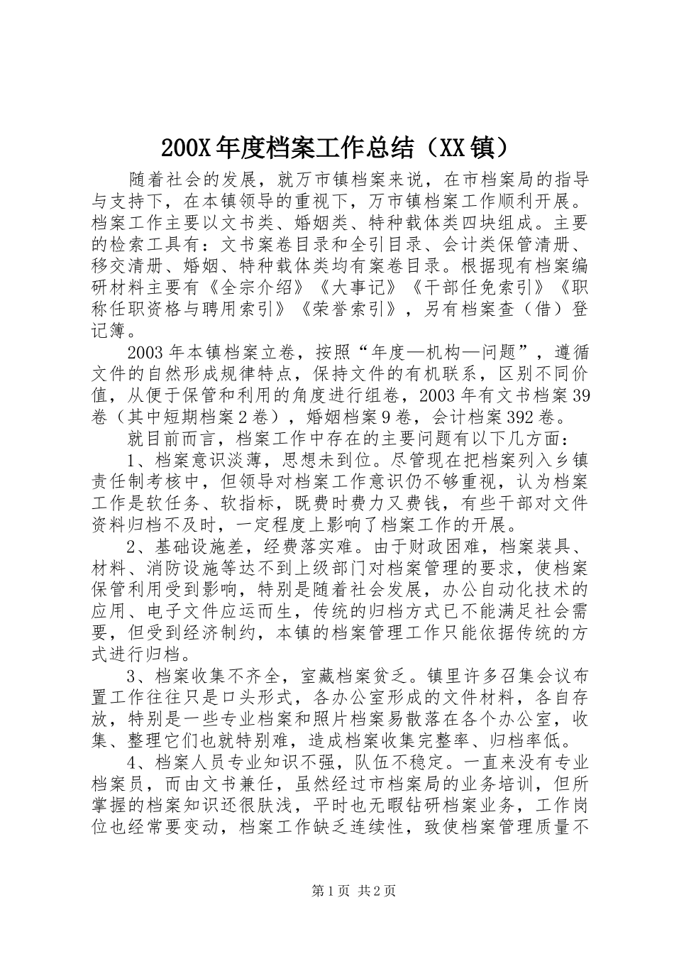 200X年度档案工作总结（XX镇）_第1页