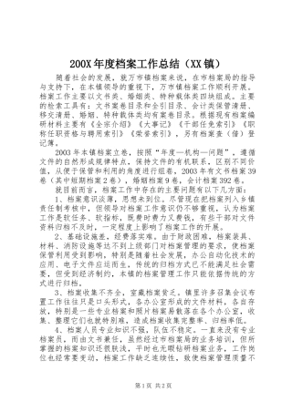 200X年度档案工作总结（XX镇）