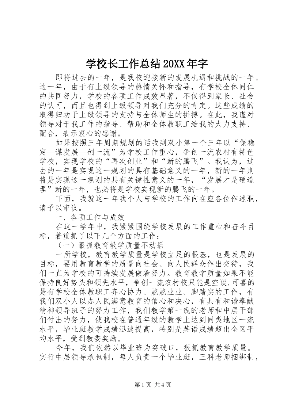 学校长工作总结20XX年字_第1页