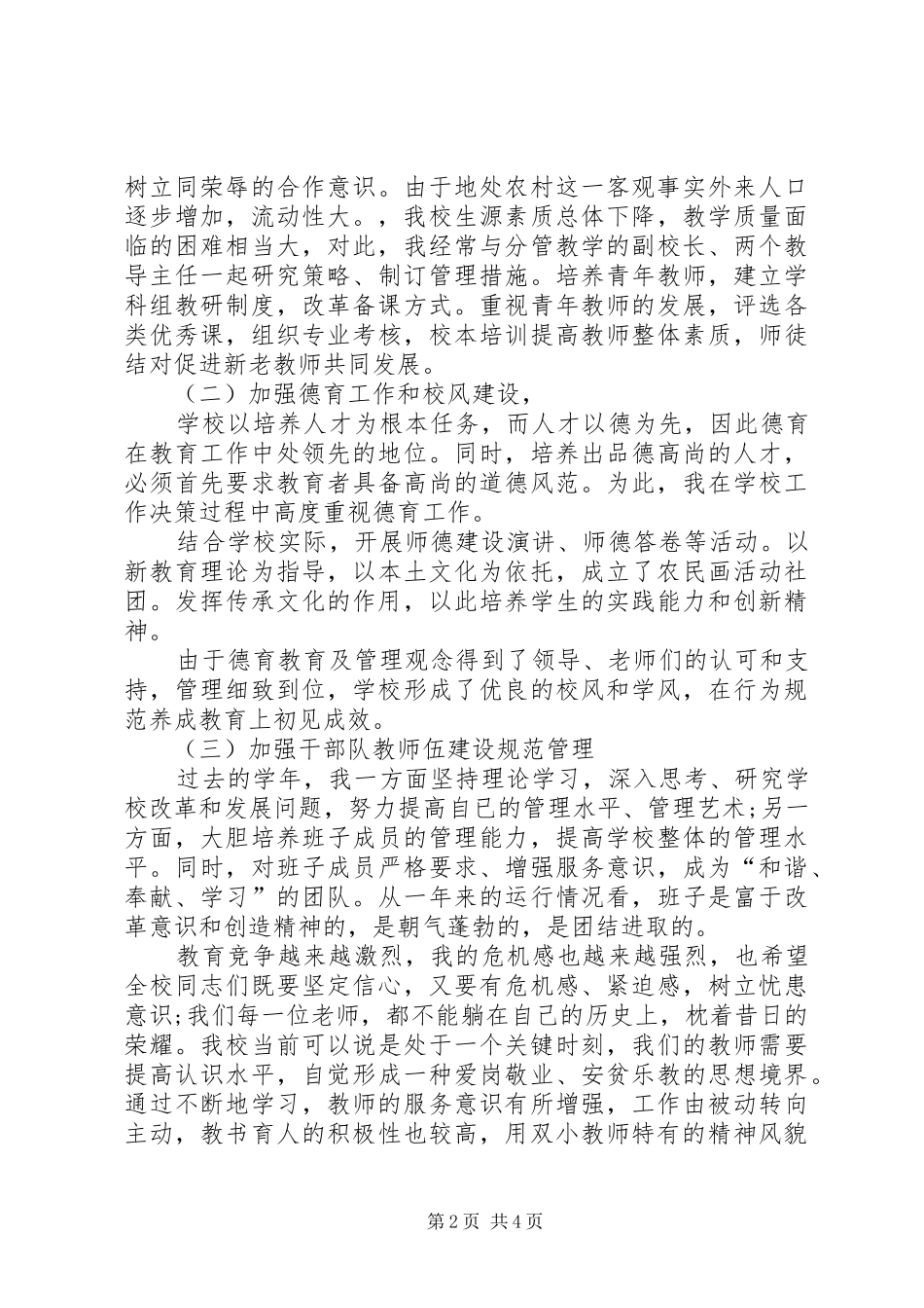 学校长工作总结20XX年字_第2页