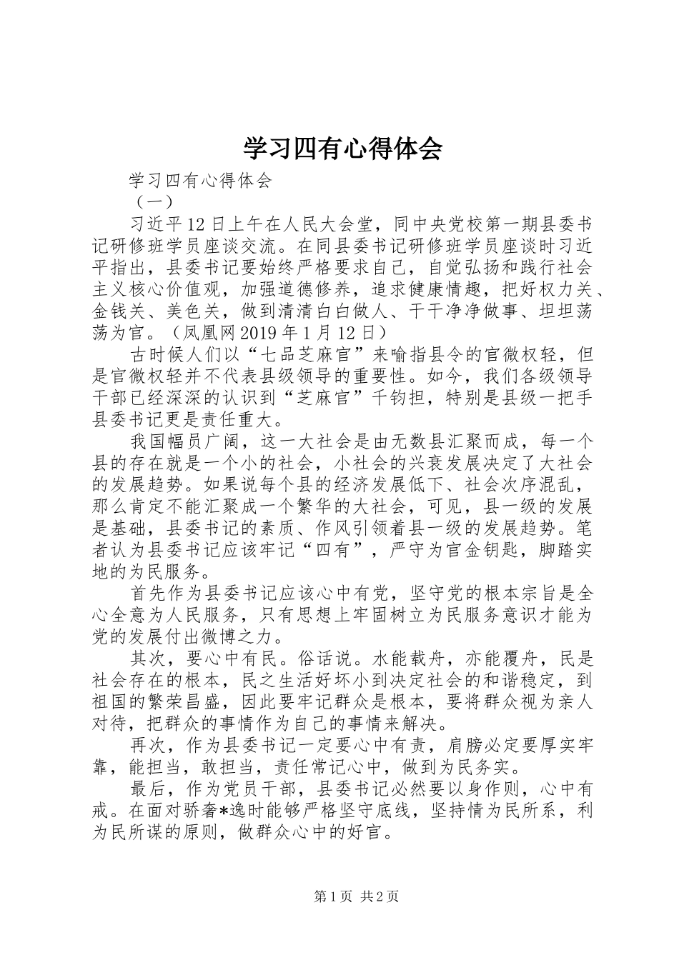 学习四有体会心得_第1页