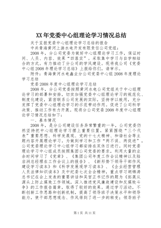 XX年党委中心组理论学习情况总结 