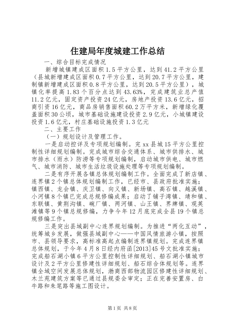 住建局年度城建工作总结 _第1页