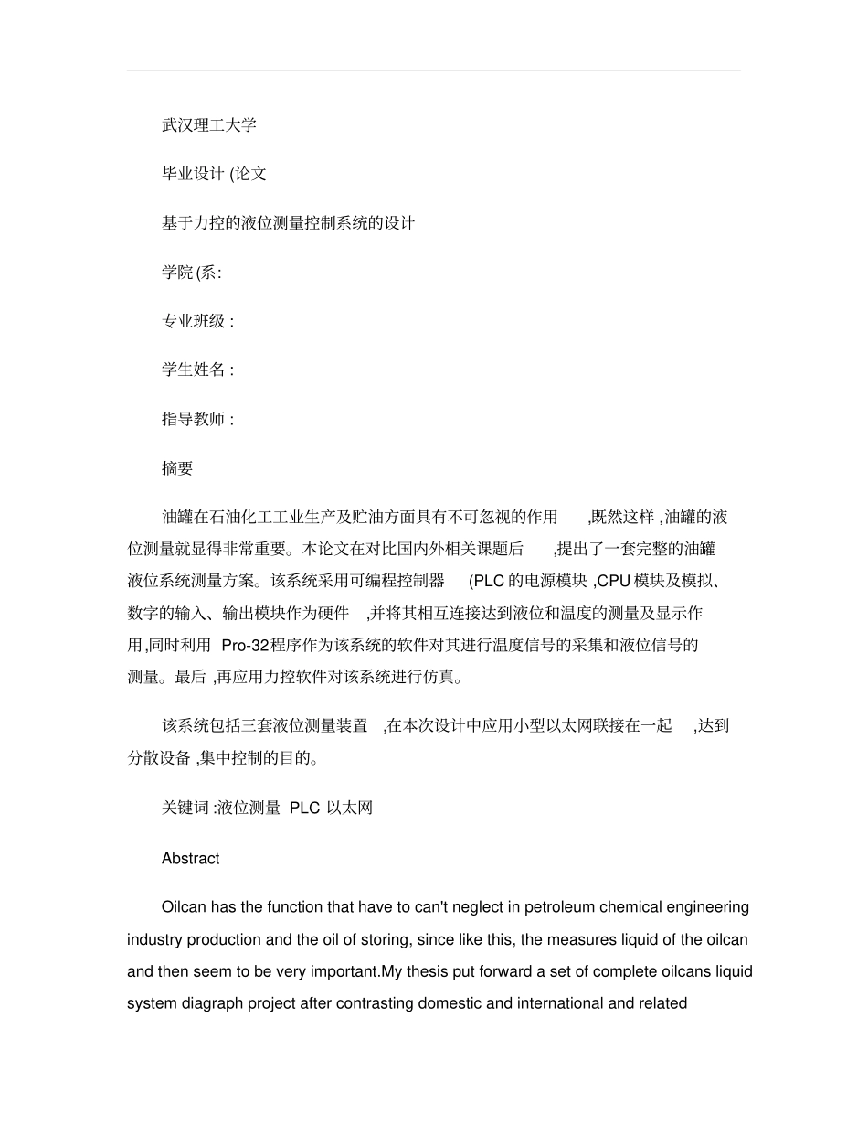 基于力控的液位测量控制系统的设计概要_第1页