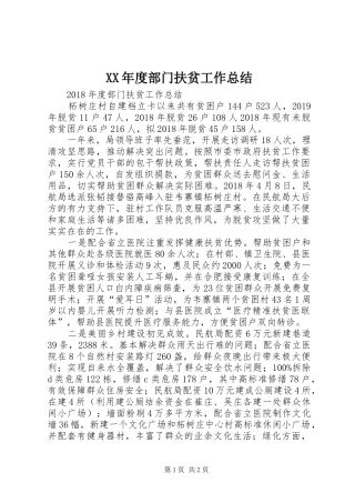 XX年度部门扶贫工作总结 