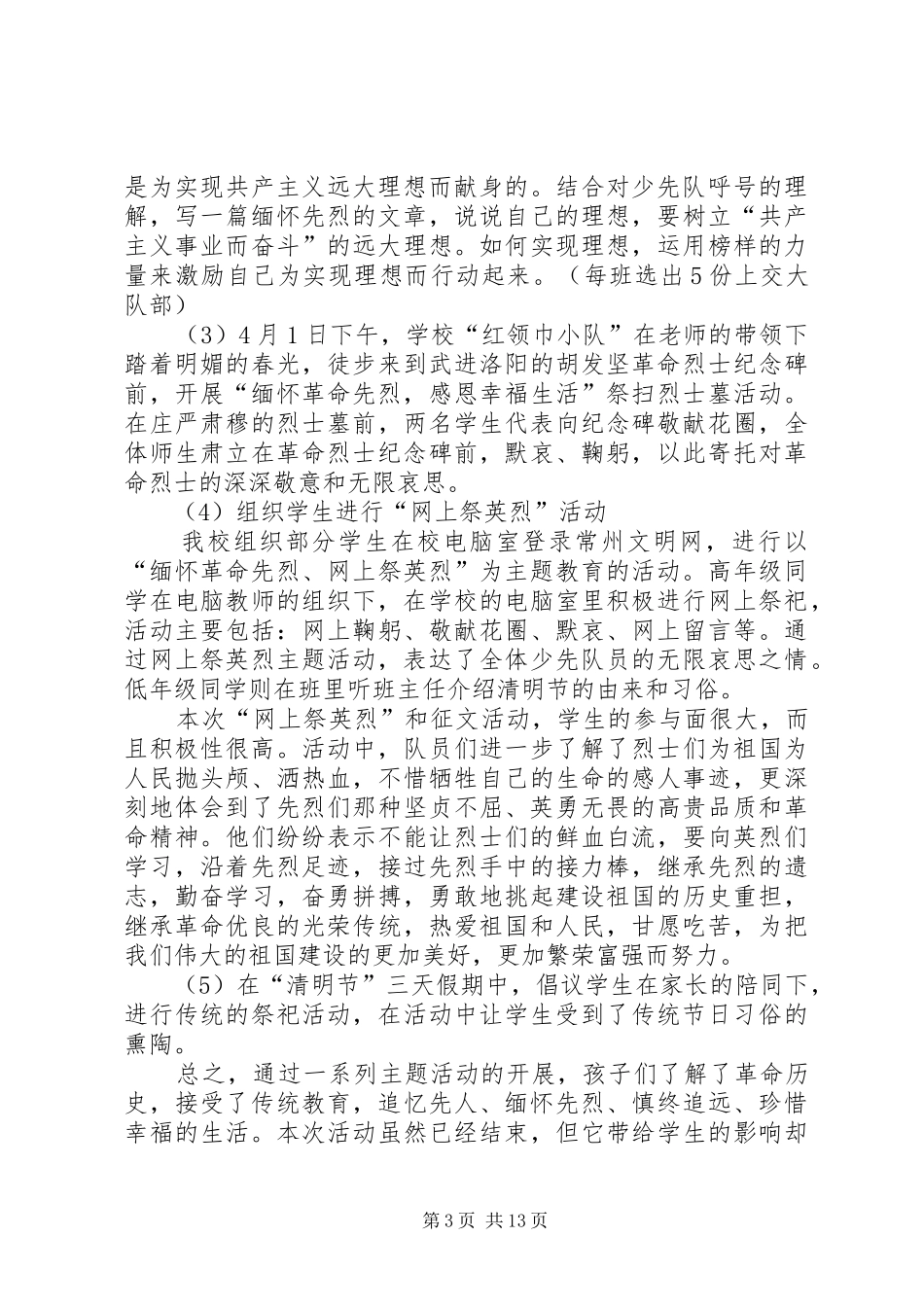 XX年小学清明节活动总结 _第3页