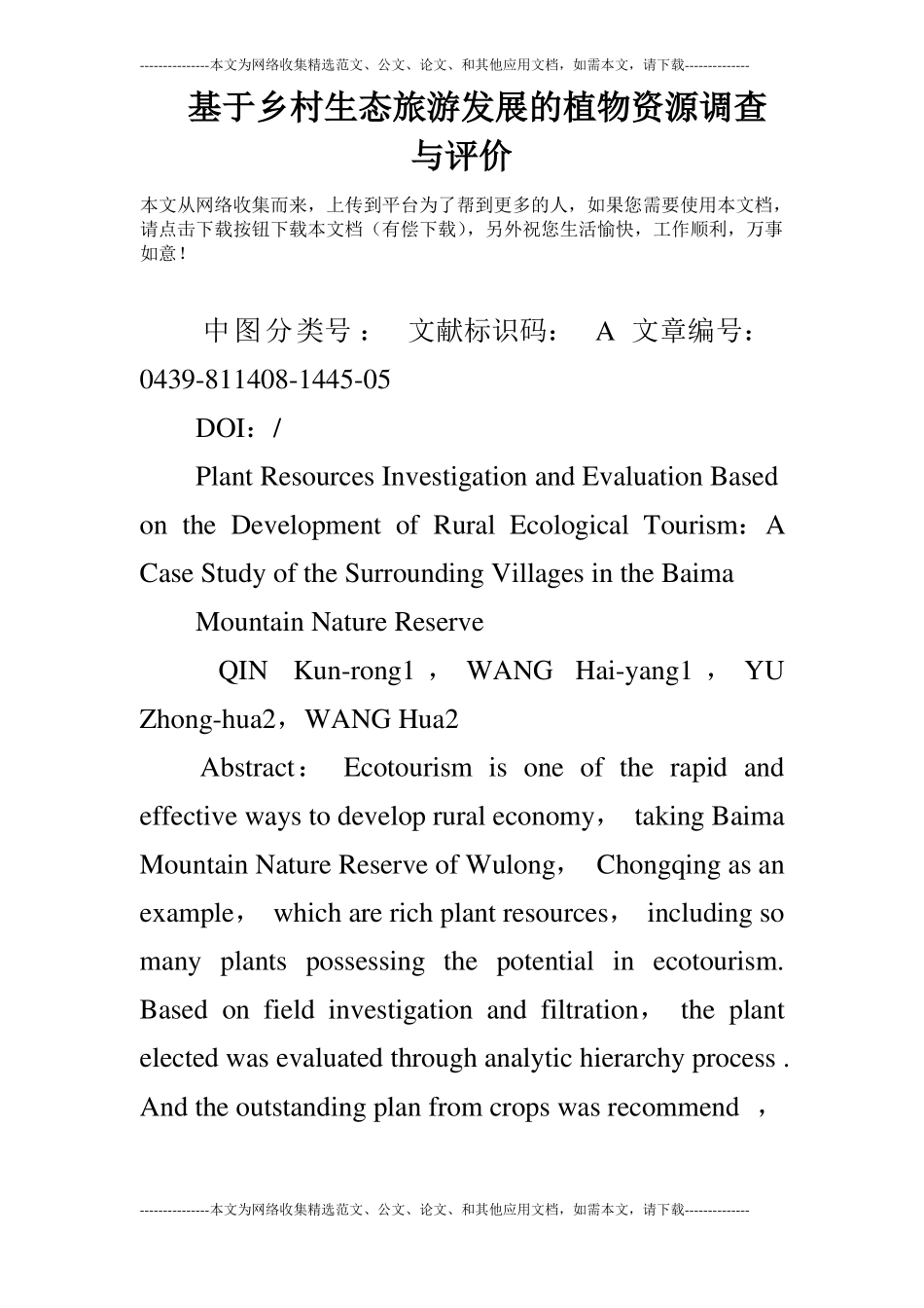 基于乡村生态旅游发展的植物资源调查与评价_第1页