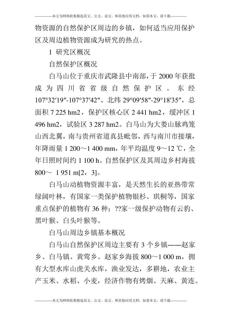 基于乡村生态旅游发展的植物资源调查与评价_第3页