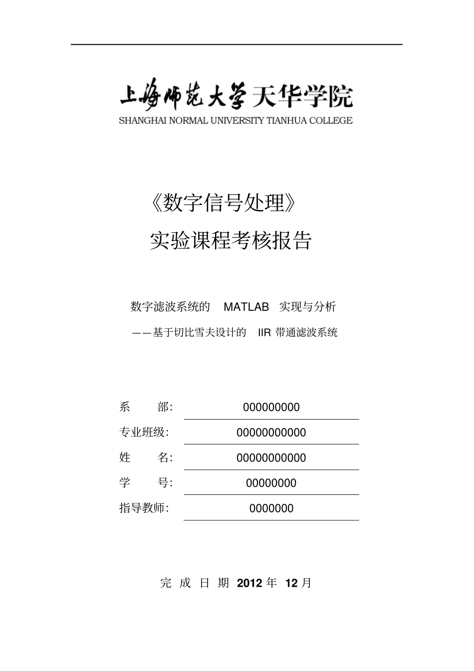 基于切比雪夫设计的IIR带通滤波系统_第1页