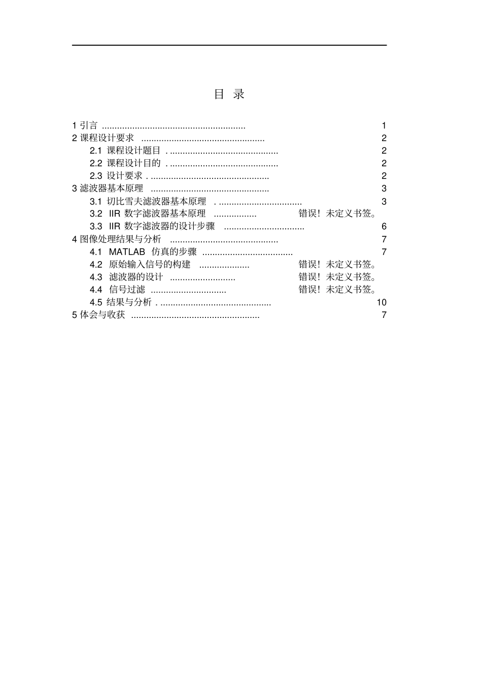 基于切比雪夫设计的IIR带通滤波系统_第3页