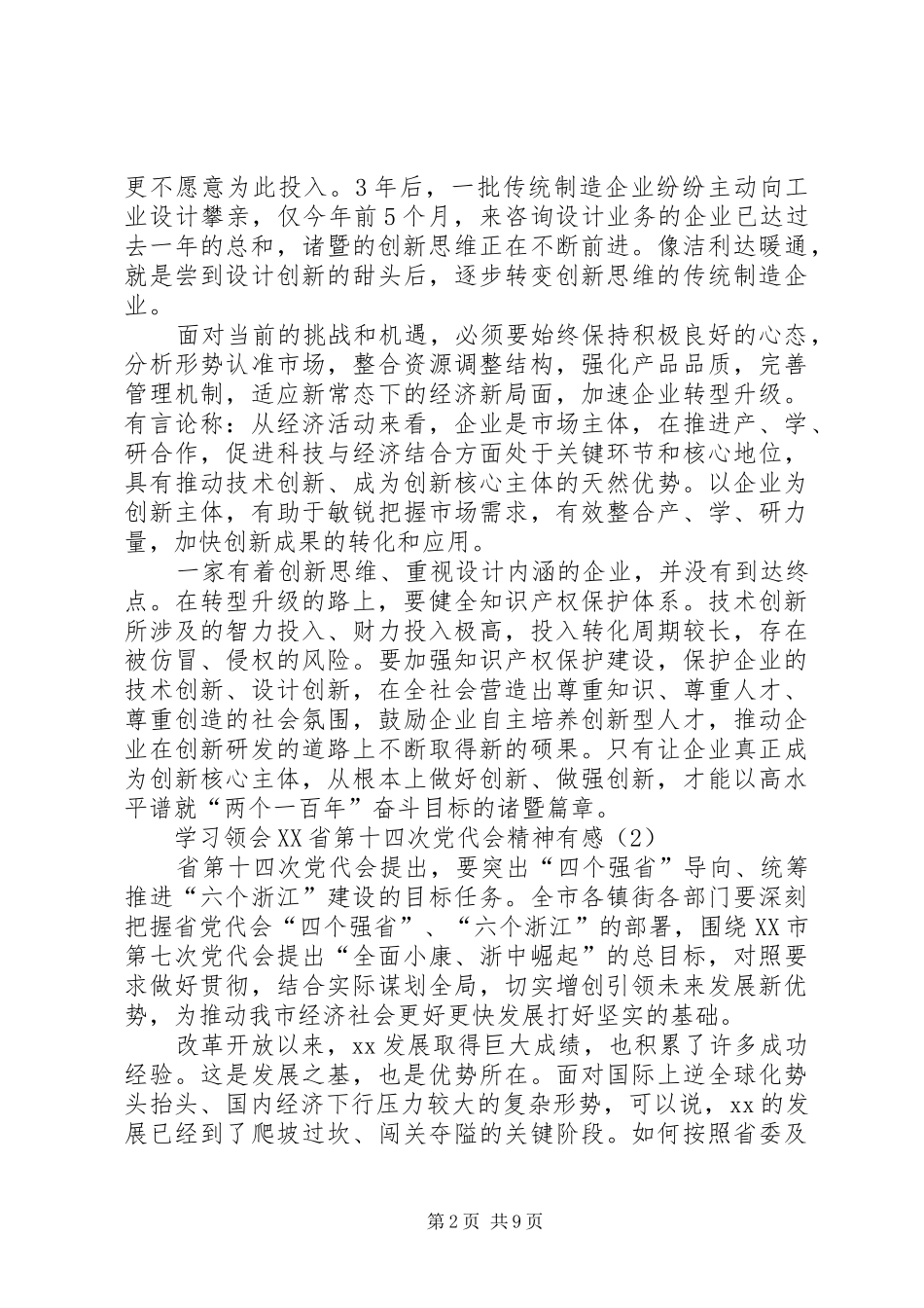 学习领会XX省第十四次党代会精神有感（3篇）_第2页