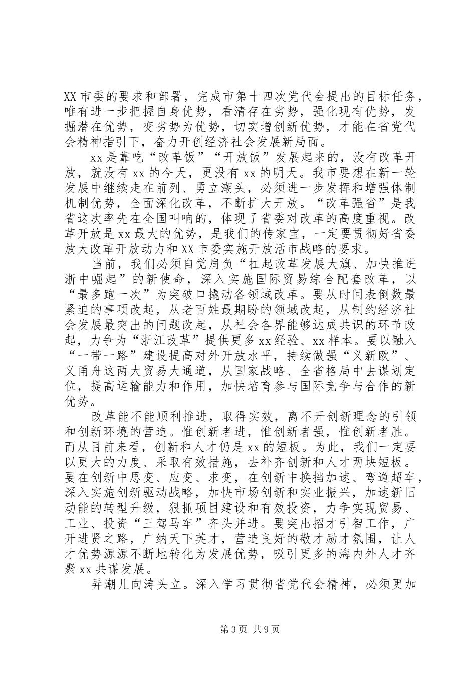 学习领会XX省第十四次党代会精神有感（3篇）_第3页