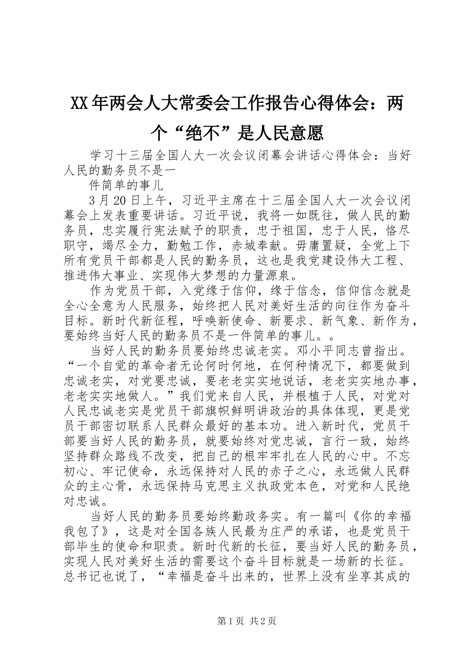 XX年两会人大常委会工作报告体会心得：两个“绝不”是人民意愿_第1页