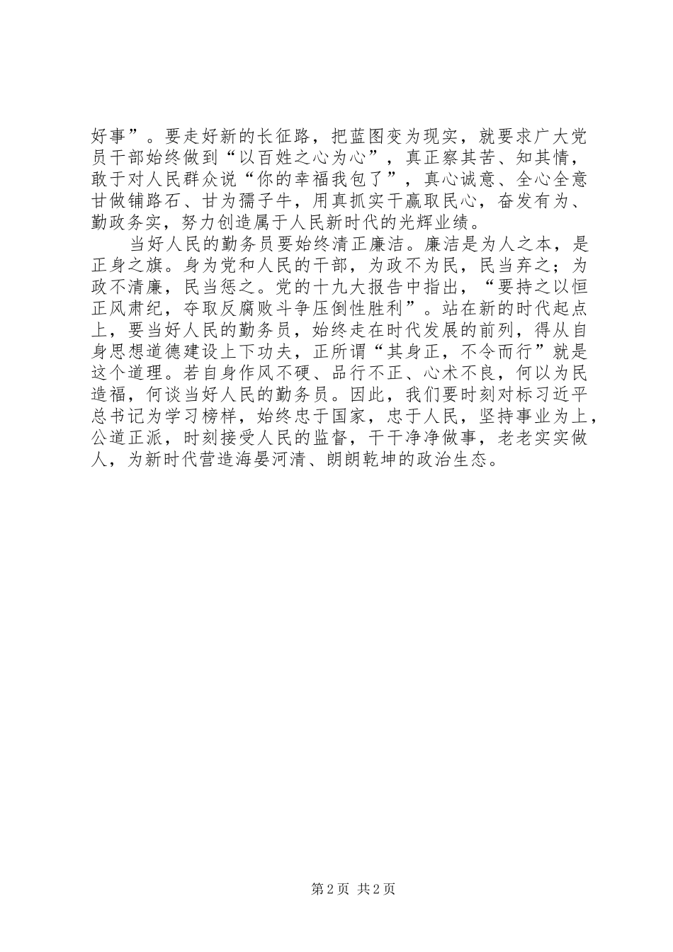 XX年两会人大常委会工作报告体会心得：两个“绝不”是人民意愿_第2页