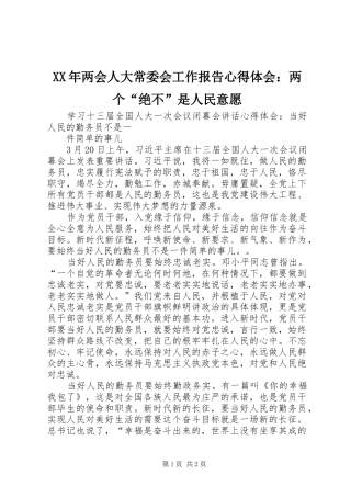XX年两会人大常委会工作报告体会心得：两个“绝不”是人民意愿
