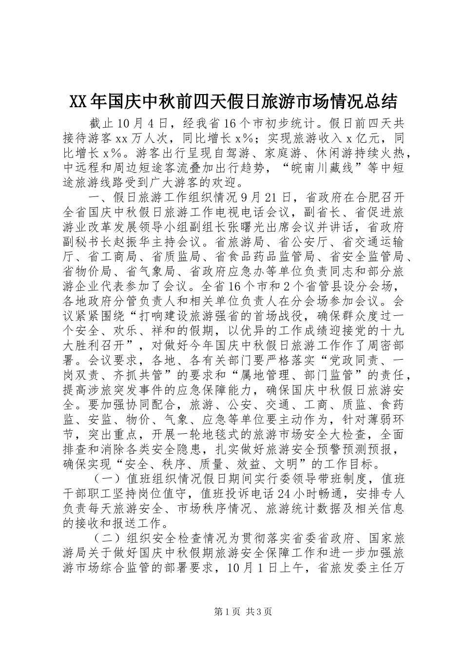 XX年国庆中秋前四天假日旅游市场情况总结 _第1页