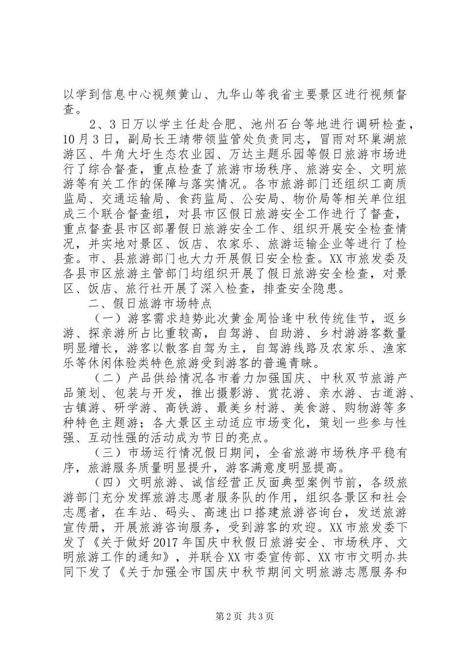 XX年国庆中秋前四天假日旅游市场情况总结 _第2页