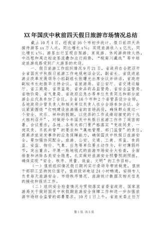 XX年国庆中秋前四天假日旅游市场情况总结 