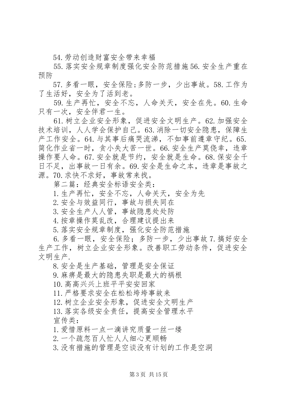 XX年经典安全标语大全_第3页