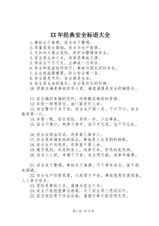 XX年经典安全标语大全