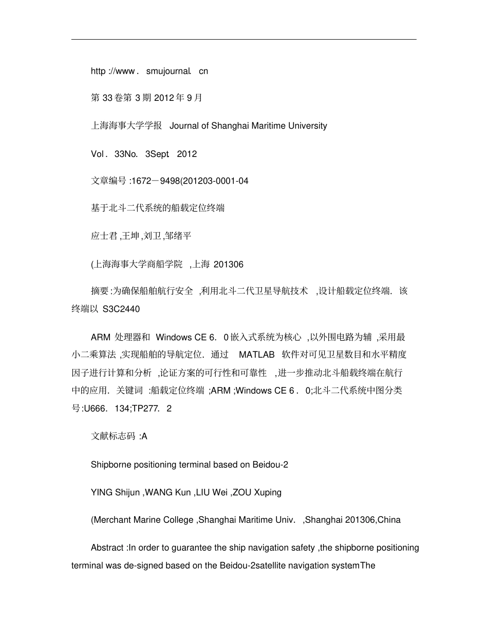 基于北斗二代系统的船载定位终端概要_第1页